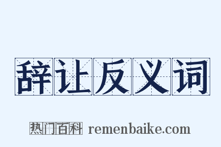 辞让反义词是什么意思的图片